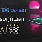 ฝาก10รับ100 วอเลท รวมค่าย